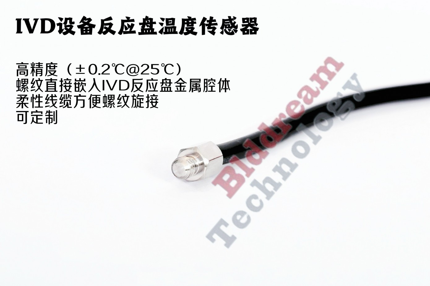 IVD反应盘温度传感器
